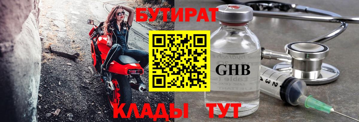 БУТИРАТ  БУТИРАТ бутандиол  Вход с VPN  Светлоград 